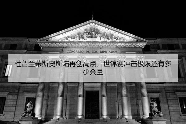 du-pu-lan-di-si-ao-si-lu-zai-chuang-gao-dian-shi-jin-sai-chong-ji-ji-xian-hai-you-duo-shao-yu-liang-2-403.jpg