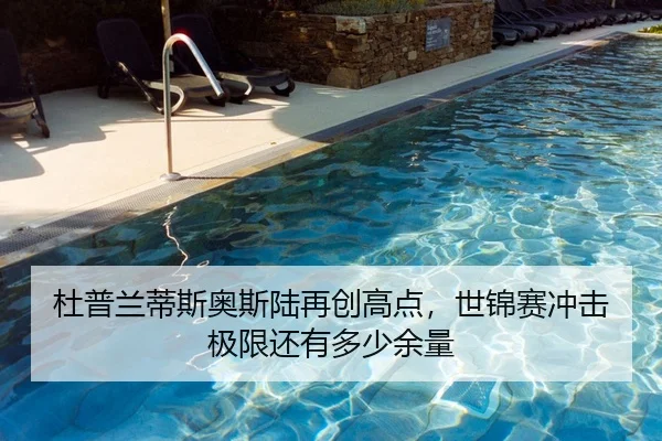 杜普兰蒂斯奥斯陆再创高点，世锦赛冲击极限还有多少余量