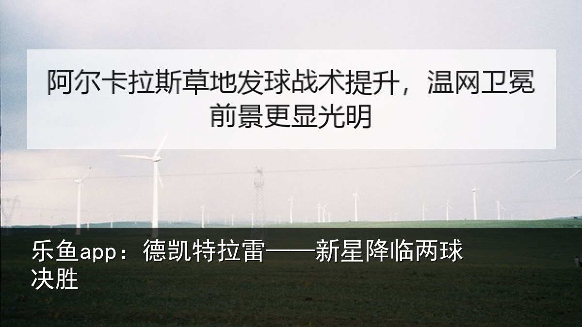 乐鱼app:德凯特拉雷——新星降临两球决胜