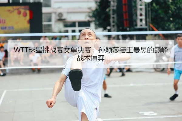 qiu-xing-tiao-zhan-sai-nv-dan-jue-sai-sun-ying-sha-yu-wang-man-yu-de-dian-feng-zhan-shu-bo-yi-2-524.jpg