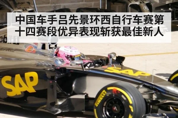 中国车手吕先景环西自行车赛第十四赛段优异表现斩获最佳新人
