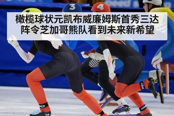 橄榄球状元凯布威廉姆斯首秀三达阵令芝加哥熊队看到未来新希望