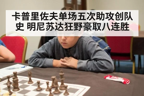 卡普里佐夫单场五次助攻创队史 明尼苏达狂野豪取八连胜