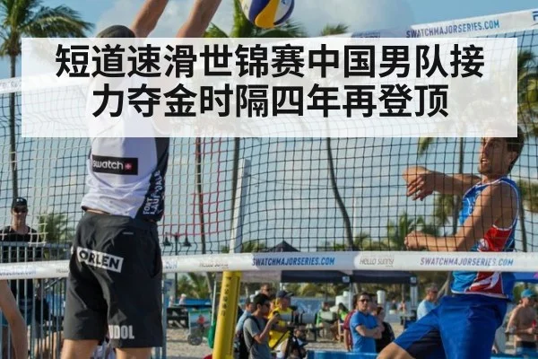 短道速滑世锦赛中国男队接力夺金时隔四年再登顶