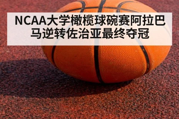NCAA大学橄榄球碗赛阿拉巴马逆转佐治亚最终夺冠